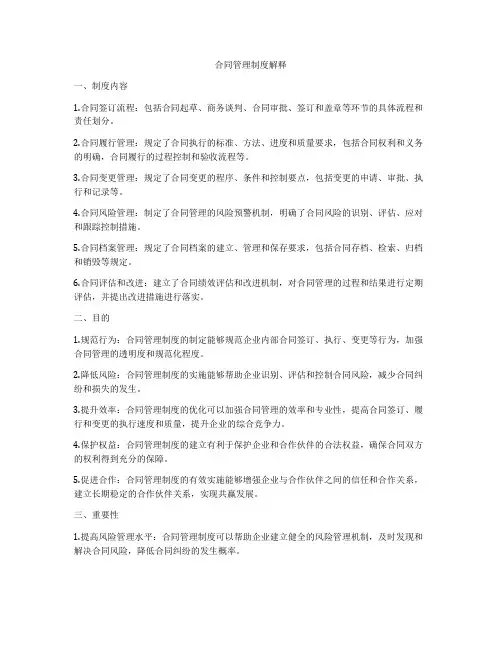 合同管理制度解释