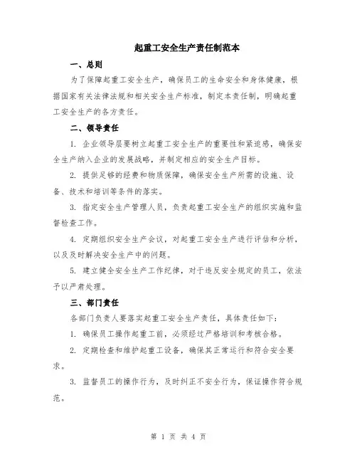 起重工安全生产责任制范本
