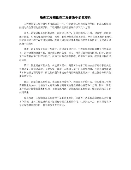 浅析工程测量在工程建设中的重要性