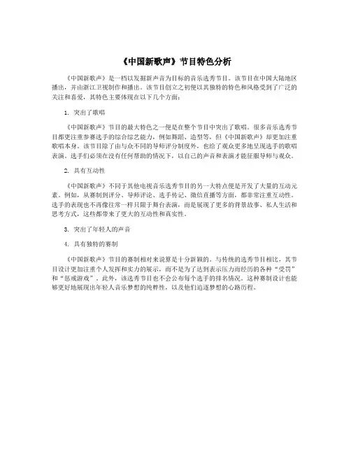 《中国新歌声》节目特色分析