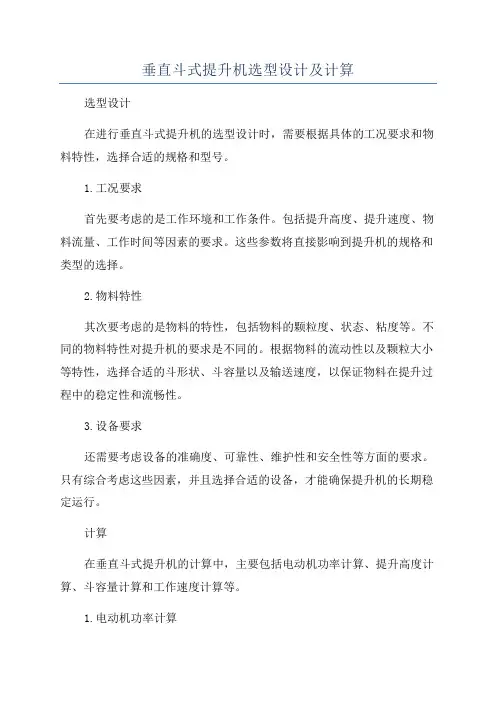 垂直斗式提升机选型设计及计算