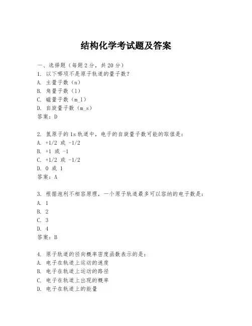 结构化学考试题及答案