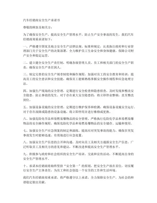 汽车经销商安全生产承诺书