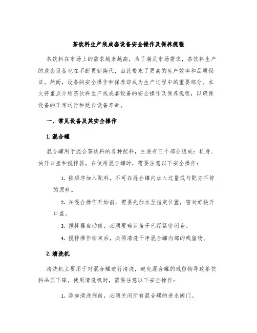 茶饮料生产线成套设备安全操作及保养规程
