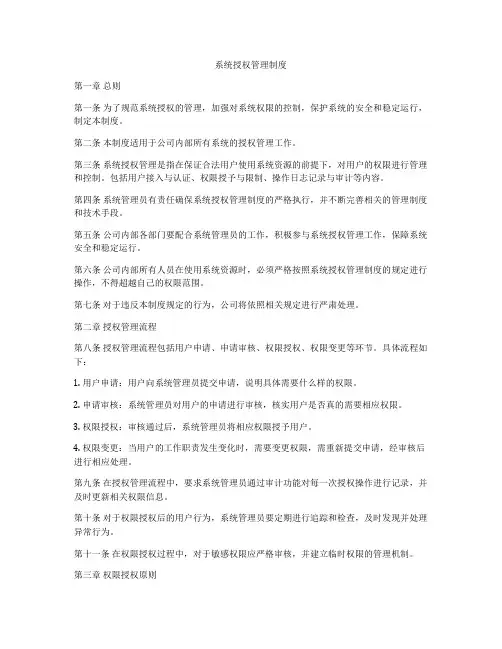 系统授权管理制度