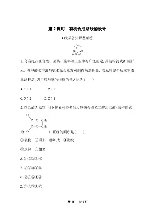 鲁科版高中化学选择性必修3有机化学基础课后习题 第3章 第1节 第2课时 有机合成路线的设计