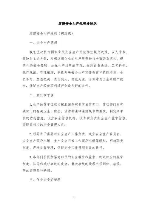 纺织安全生产规程棉纺织