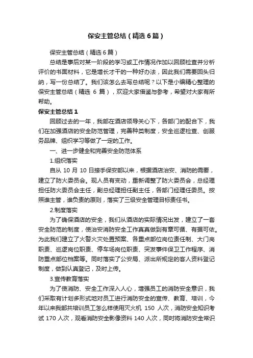 保安主管总结（精选6篇）