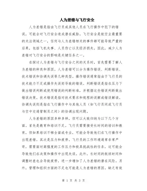 人为差错与飞行安全