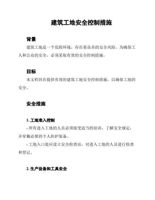 建筑工地安全控制措施