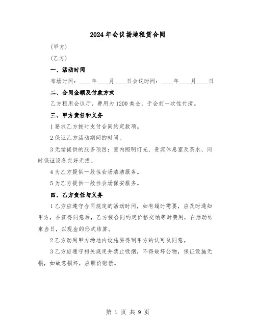 2024年会议场地租赁合同（四篇）