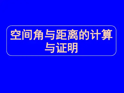 高三数学二轮复习专题空间角与距离的计算与证明公开课一等奖课件省赛课获奖课件