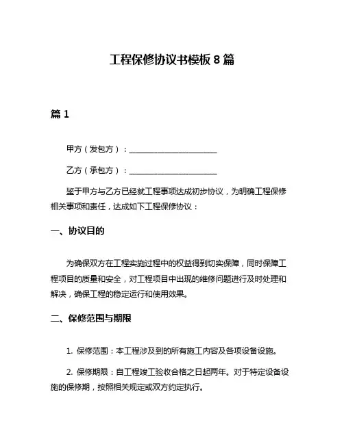 工程保修协议书模板8篇