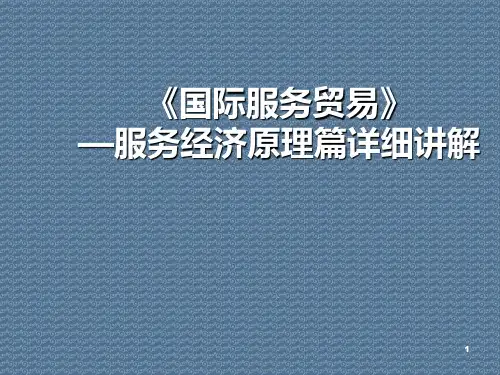 《国际服务贸易》—服务经济原理篇详细讲解