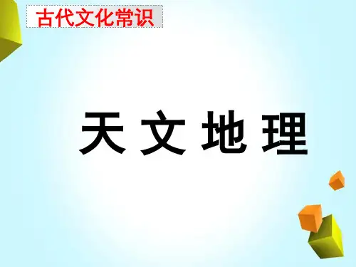 古代文化常识——天文地理