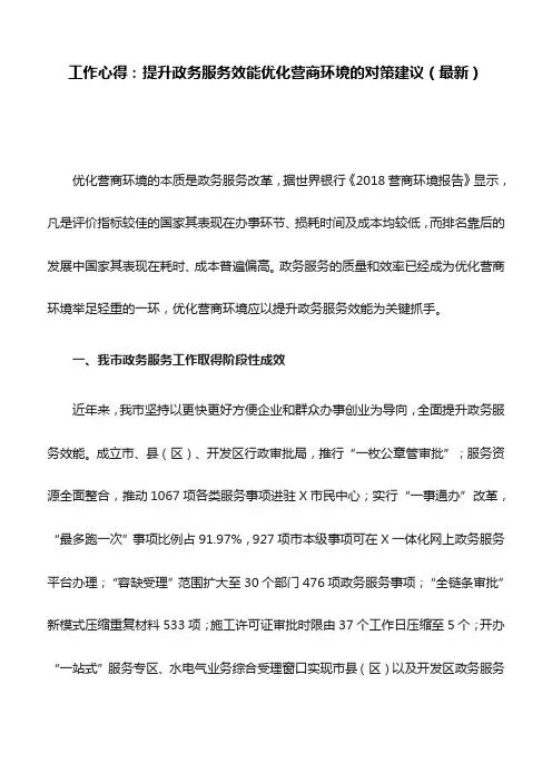 工作心得：提升政务服务效能优化营商环境的对策建议(最新)
