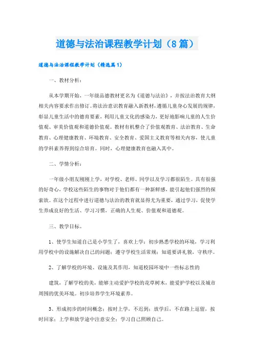 道德与法治课程教学计划(8篇)