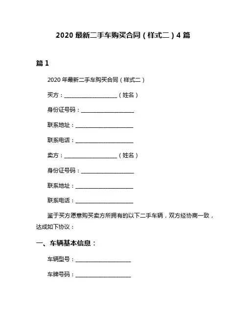 2020最新二手车购买合同(样式二)4篇