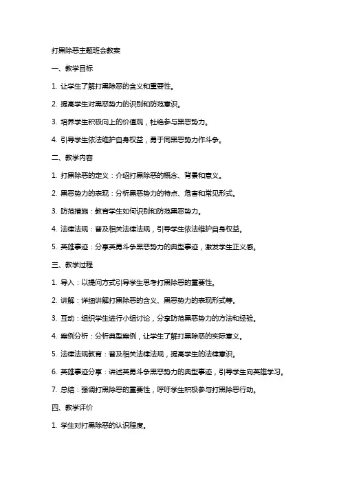 打黑除恶主题班会教案