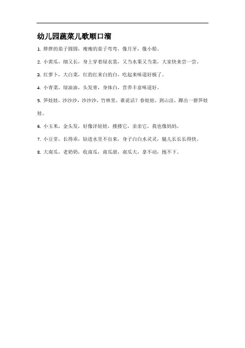 幼儿园蔬菜儿歌顺口溜