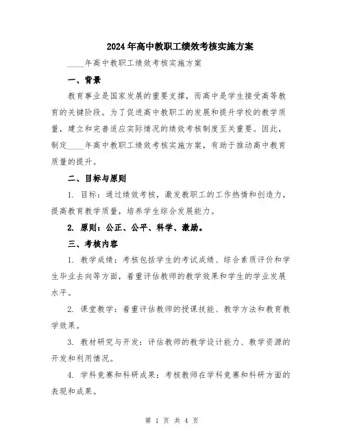 2024年高中教职工绩效考核实施方案