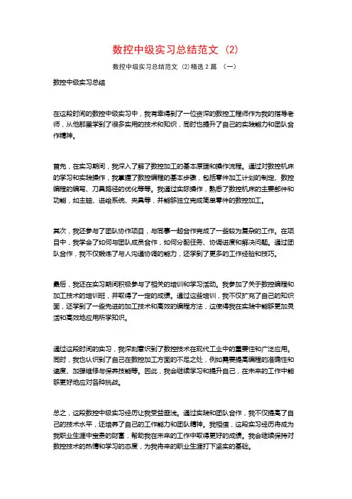数控中级实习总结范文2篇