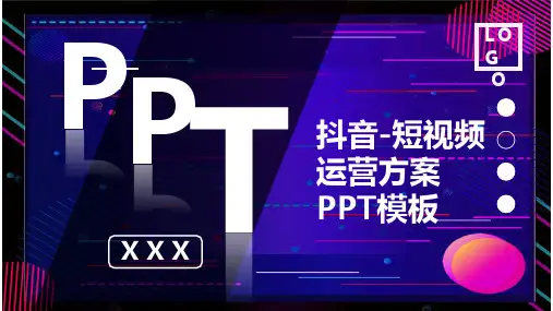 抖音-短视频运营方案PPT模板 (1)全文编辑修改