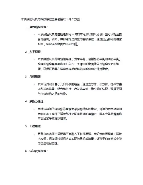木质拼插玩具科技原理