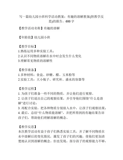 幼儿园小班科学活动教案：有趣的溶解教案(附教学反思)