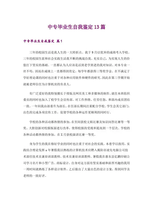 中专毕业生自我鉴定13篇
