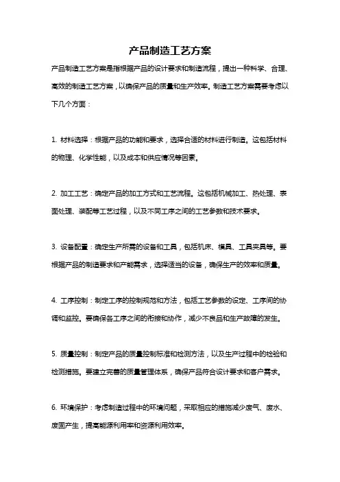 产品制造工艺方案