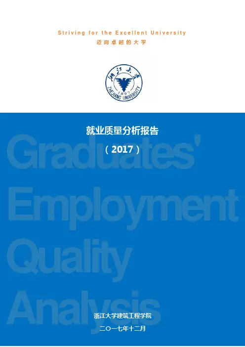 就业质量分析报告(2017)-建筑工程学院-浙江大学