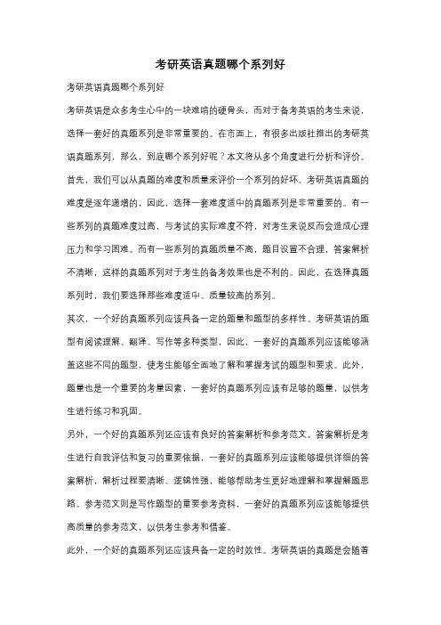 考研英语真题哪个系列好