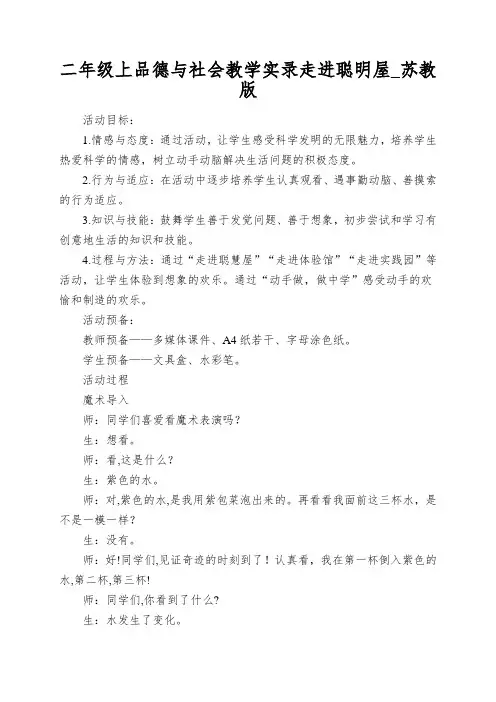 二年级上品德与社会教学实录走进聪明屋_苏教版