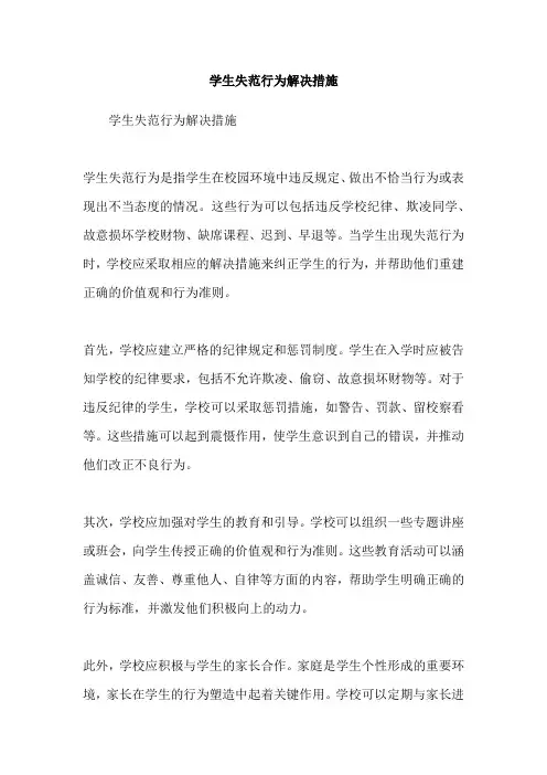 学生失范行为解决措施