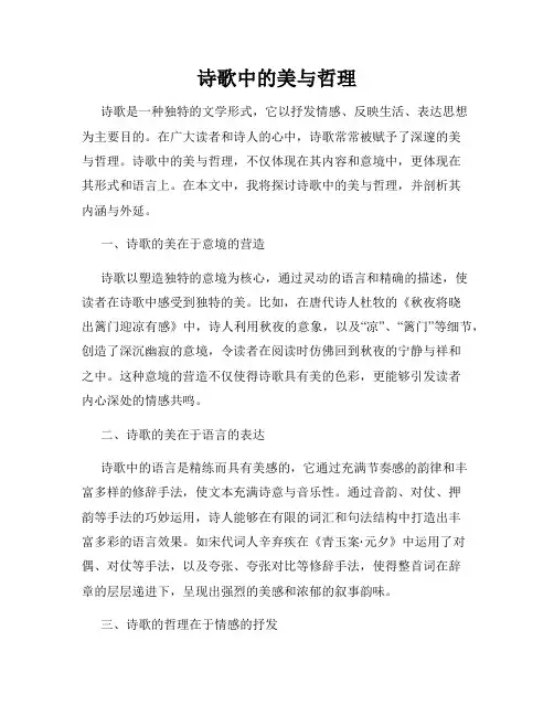 诗歌中的美与哲理
