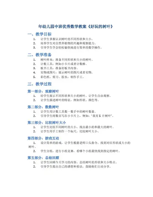 年幼儿园中班优秀数学教案《好玩的树叶》
