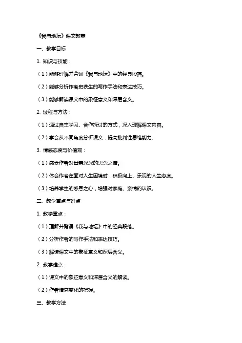 《我与地坛》课文教案