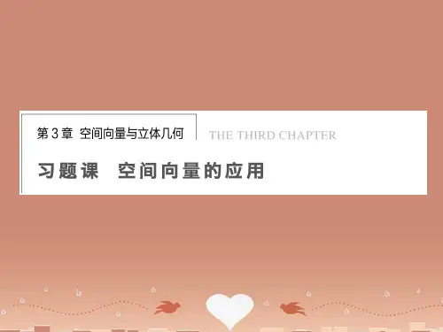【步步高】高中数学 第三章 习题课空间向量的应用配套课件 苏教版选修2-1
