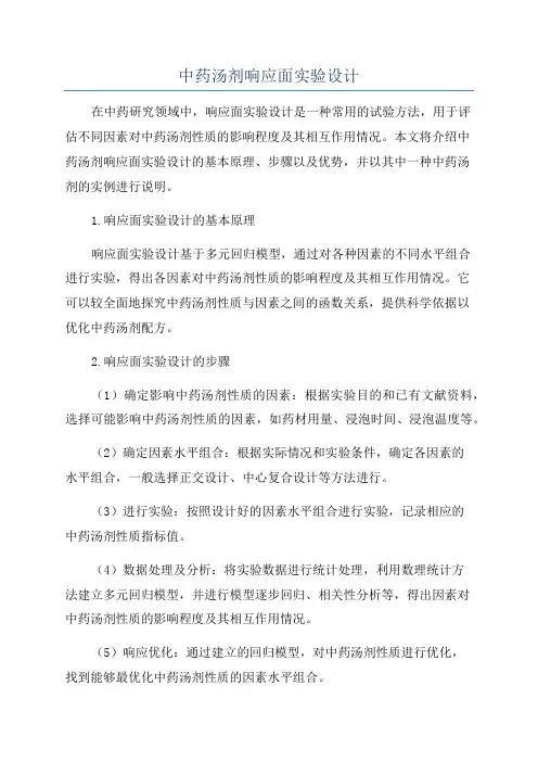 中药汤剂响应面实验设计
