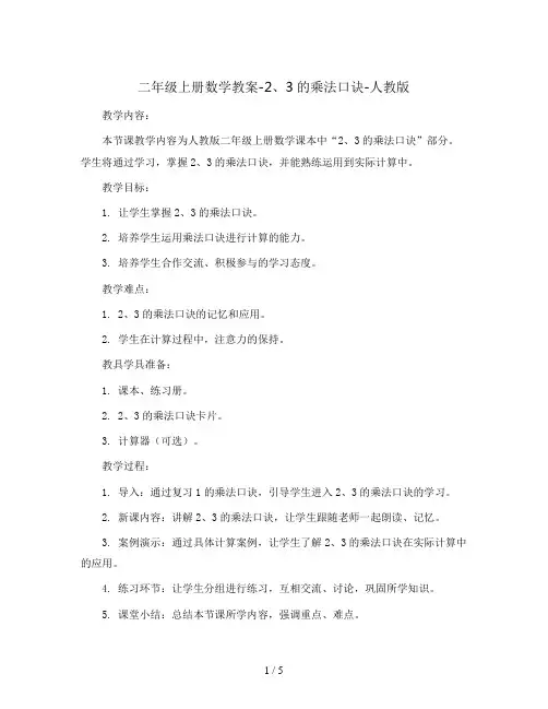 二年级上册数学教案-2、3的乘法口诀-人教版 (1)