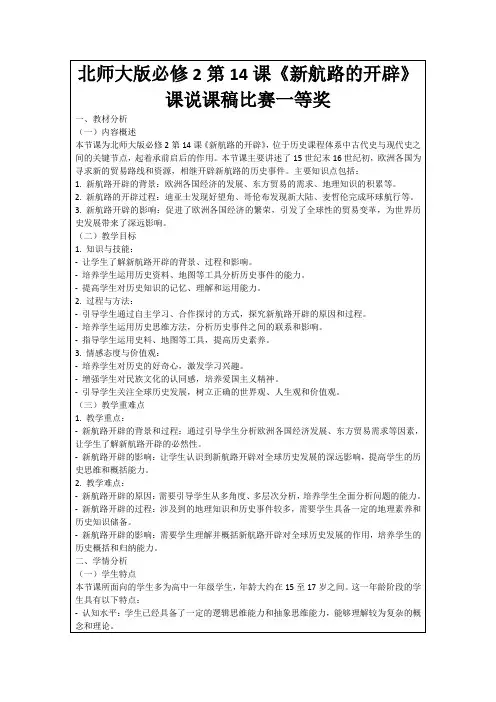 北师大版必修2第14课《新航路的开辟》课说课稿比赛一等奖