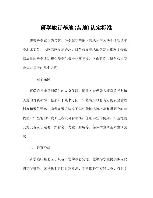 研学旅行基地(营地)认定标准