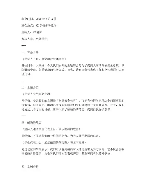 酗酒安全教育主题班会