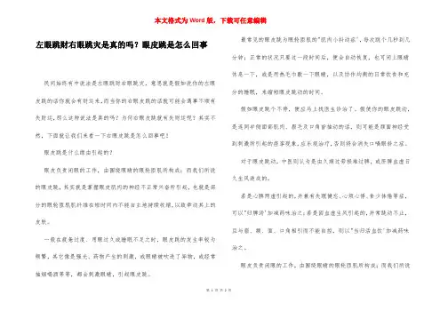 左眼跳财右眼跳灾是真的吗？眼皮跳是怎么回事