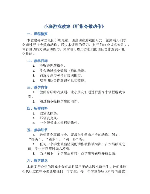 小班游戏教案《听指令做动作》
