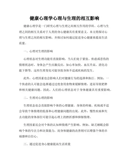 健康心理学心理与生理的相互影响