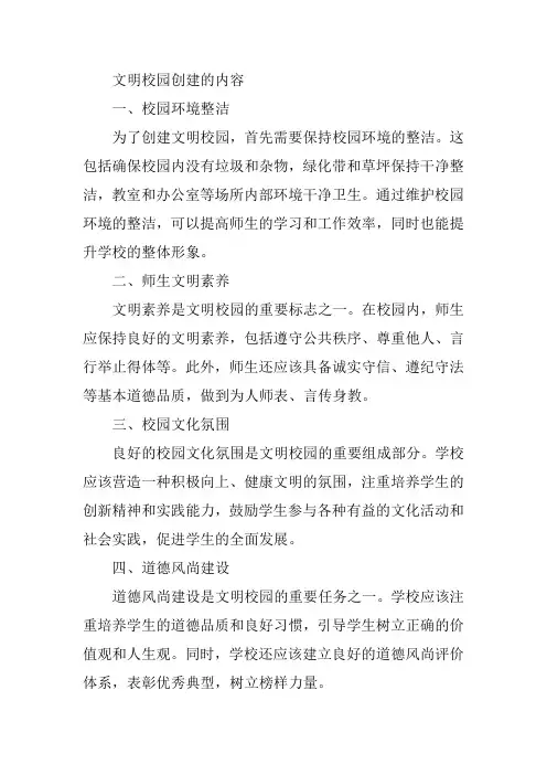 文明校园创建的内容