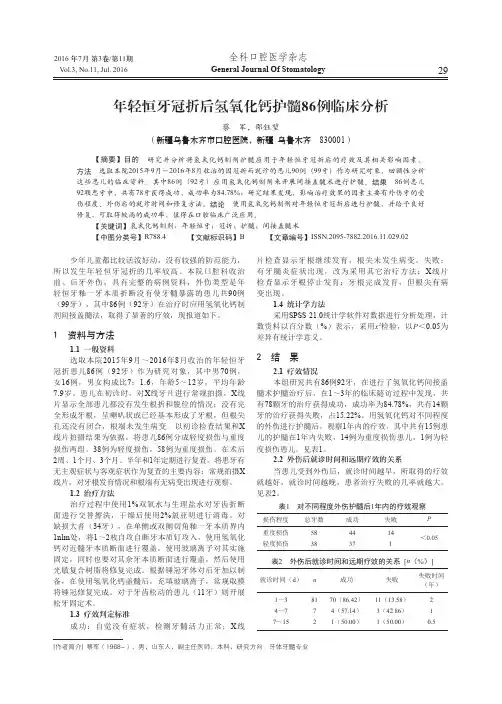 年轻恒牙冠折后氢氧化钙护髓86例临床分析