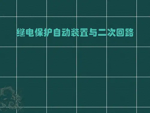 继电保护自动装置与二次回路